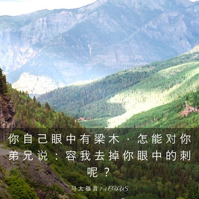 Picture 03 - 马 太 福 音 7:4 CUVS - 你 自 己 眼 中 有 梁 木 ， 怎 能 对 - Bible Verse Picture