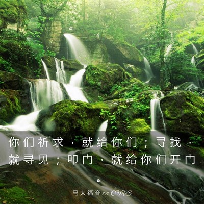 Picture 03 - 马 太 福 音 7:7 CUVS - 你 们 祈 求 ， 就 给 你 们 ； 寻 找 - Bible Verse Picture