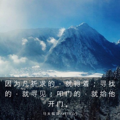 Picture 03 - 马 太 福 音 7:8 CUVS - 因 为 凡 祈 求 的 ， 就 得 着 ； 寻 - Bible Verse Picture