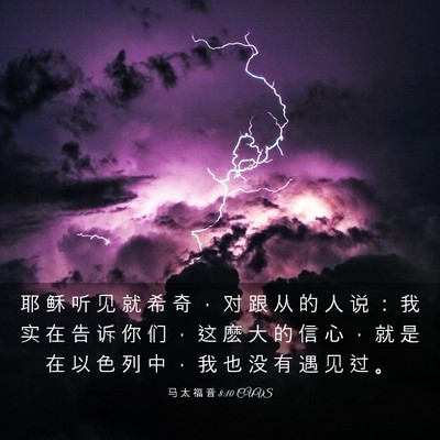 Picture 03 - 马 太 福 音 8:10 CUVS - 耶 稣 听 见 就 希 奇 ， 对 跟 从 的 - Bible Verse Picture