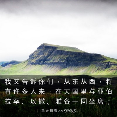 Picture 03 - 马 太 福 音 8:11 CUVS - 我 又 告 诉 你 们 ， 从 东 从 西 ， - Bible Verse Picture