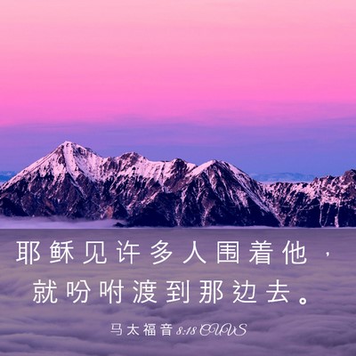 Picture 03 - 马 太 福 音 8:18 CUVS - 耶 稣 见 许 多 人 围 着 他 ， 就 吩 - Bible Verse Picture