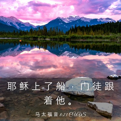 Picture 03 - 马 太 福 音 8:23 CUVS - 耶 稣 上 了 船 ， 门 徒 跟 着 他 - Bible Verse Picture