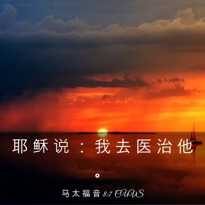 Picture 03 - 马 太 福 音 8:7 CUVS - 耶 稣 说 ： 我 去 医 治 他 - Bible Verse Picture