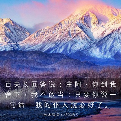 Picture 03 - 马 太 福 音 8:8 CUVS - 百 夫 长 回 答 说 ： 主 阿 ， 你 到 - Bible Verse Picture