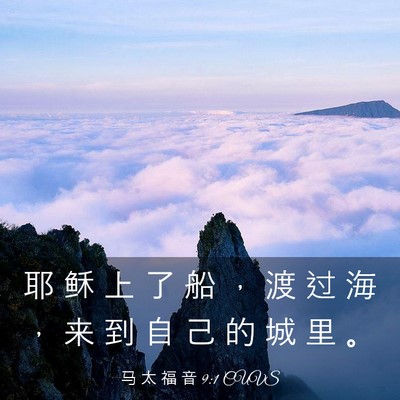 Picture 03 - 马 太 福 音 9:1 CUVS - 耶 稣 上 了 船 ， 渡 过 海 ， 来 到 - Bible Verse Picture
