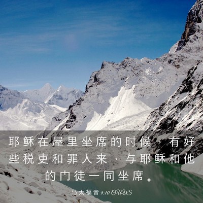 Picture 03 - 马 太 福 音 9:10 CUVS - 耶 稣 在 屋 里 坐 席 的 时 候 ， 有 - Bible Verse Picture
