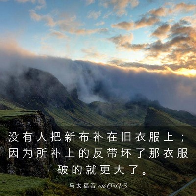 Picture 03 - 马 太 福 音 9:16 CUVS - 没 有 人 把 新 布 补 在 旧 衣 服 上 - Bible Verse Picture