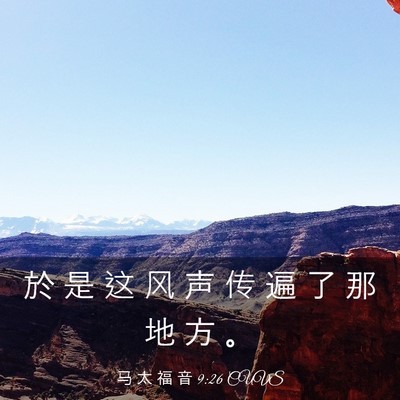 Picture 03 - 马 太 福 音 9:26 CUVS - 於 是 这 风 声 传 遍 了 那 地 方 - Bible Verse Picture
