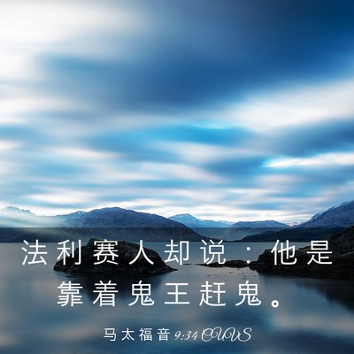 Picture 03 - 马 太 福 音 9:34 CUVS - 法 利 赛 人 却 说 ： 他 是 靠 着 鬼 - Bible Verse Picture