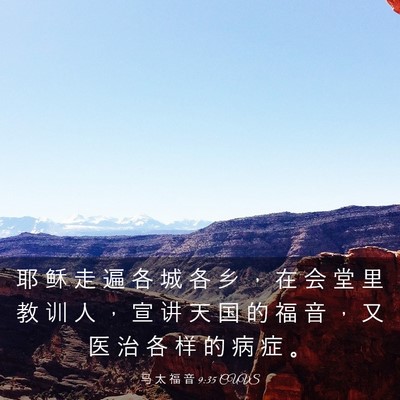 Picture 03 - 马 太 福 音 9:35 CUVS - 耶 稣 走 遍 各 城 各 乡 ， 在 会 堂 - Bible Verse Picture