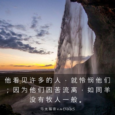 Picture 03 - 马 太 福 音 9:36 CUVS - 他 看 见 许 多 的 人 ， 就 怜 悯 他 - Bible Verse Picture