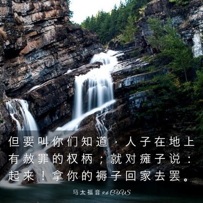 Picture 03 - 马 太 福 音 9:6 CUVS - 但 要 叫 你 们 知 道 ， 人 子 在 地 - Bible Verse Picture
