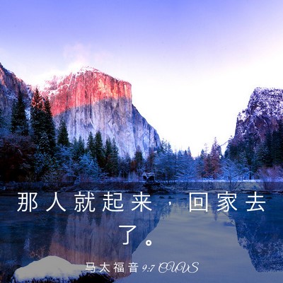 Picture 03 - 马 太 福 音 9:7 CUVS - 那 人 就 起 来 ， 回 家 去 了 - Bible Verse Picture