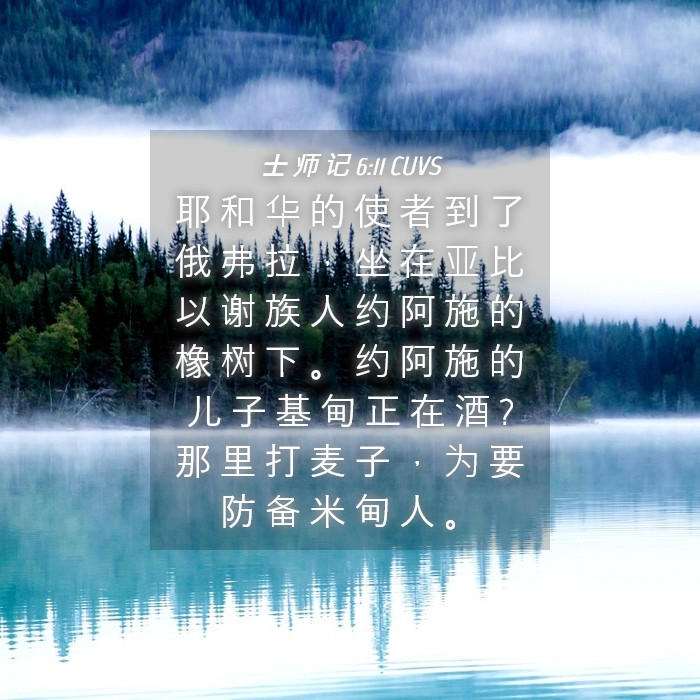 士 师 记 6:11 CUVS - 耶 和 华 的 使 者 到 了 俄 弗 拉