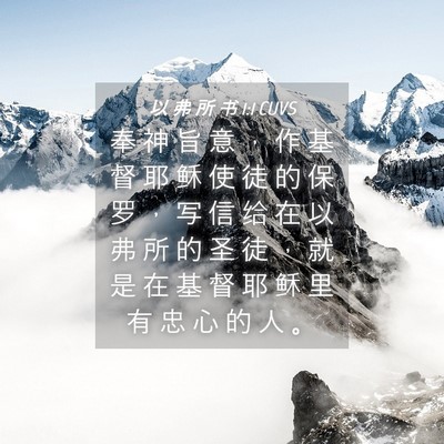 Picture 04 - 以 弗 所 书 1:1 CUVS - 奉 神 旨 意 ， 作 基 督 耶 稣 使 徒 - Bible Verse Picture