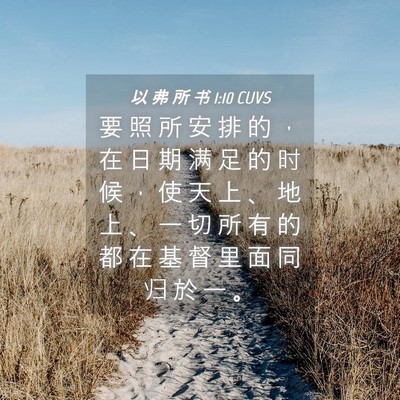 Picture 04 - 以 弗 所 书 1:10 CUVS - 要 照 所 安 排 的 ， 在 日 期 满 足 - Bible Verse Picture
