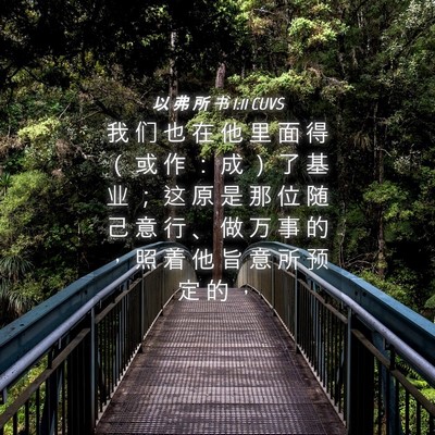 Picture 04 - 以 弗 所 书 1:11 CUVS - 我 们 也 在 他 里 面 得 （ 或 作 ： - Bible Verse Picture
