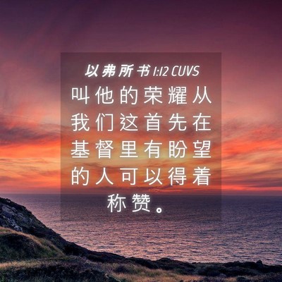 Picture 04 - 以 弗 所 书 1:12 CUVS - 叫 他 的 荣 耀 从 我 们 这 首 先 在 - Bible Verse Picture