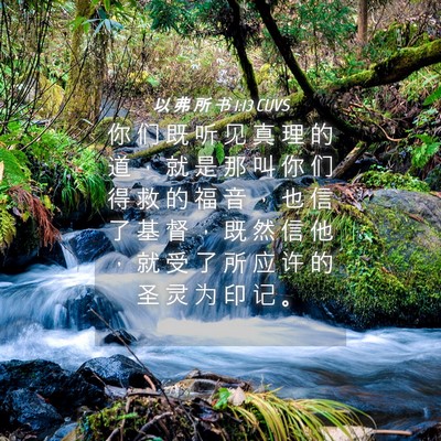 Picture 04 - 以 弗 所 书 1:13 CUVS - 你 们 既 听 见 真 理 的 道 ， 就 是 - Bible Verse Picture