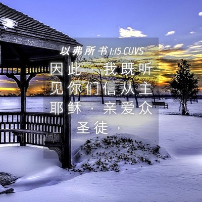 Picture 04 - 以 弗 所 书 1:15 CUVS - 因 此 ， 我 既 听 见 你 们 信 从 主 - Bible Verse Picture