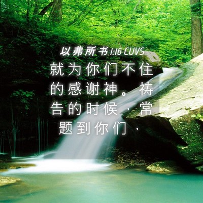 Picture 04 - 以 弗 所 书 1:16 CUVS - 就 为 你 们 不 住 的 感 谢 神 。 祷 - Bible Verse Picture