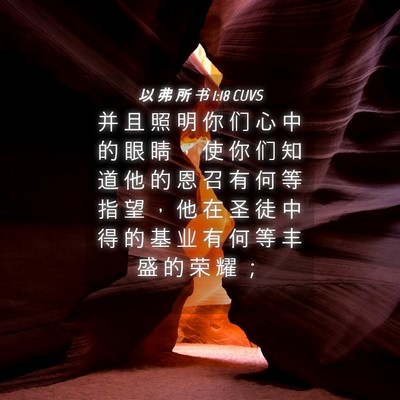 Picture 04 - 以 弗 所 书 1:18 CUVS - 并 且 照 明 你 们 心 中 的 眼 睛 ， - Bible Verse Picture