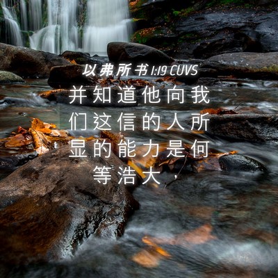 Picture 04 - 以 弗 所 书 1:19 CUVS - 并 知 道 他 向 我 们 这 信 的 人 所 - Bible Verse Picture