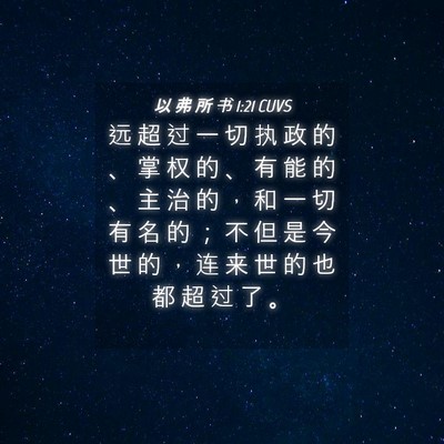 Picture 04 - 以 弗 所 书 1:21 CUVS - 远 超 过 一 切 执 政 的 、 掌 权 的 - Bible Verse Picture