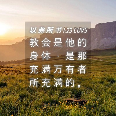 Picture 04 - 以 弗 所 书 1:23 CUVS - 教 会 是 他 的 身 体 ， 是 那 充 满 - Bible Verse Picture