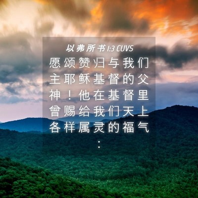 Picture 04 - 以 弗 所 书 1:3 CUVS - 愿 颂 赞 归 与 我 们 主 耶 稣 基 督 - Bible Verse Picture