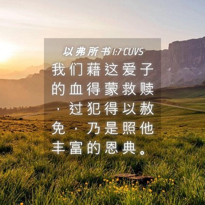 Picture 04 - 以 弗 所 书 1:7 CUVS - 我 们 藉 这 爱 子 的 血 得 蒙 救 赎 - Bible Verse Picture