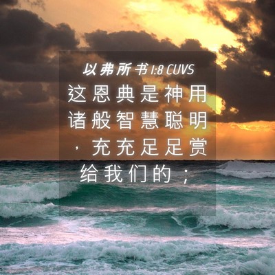 Picture 04 - 以 弗 所 书 1:8 CUVS - 这 恩 典 是 神 用 诸 般 智 慧 聪 明 - Bible Verse Picture