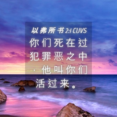 Picture 04 - 以 弗 所 书 2:1 CUVS - 你 们 死 在 过 犯 罪 恶 之 中 ， 他 - Bible Verse Picture