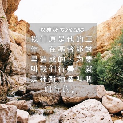 Picture 04 - 以 弗 所 书 2:10 CUVS - 我 们 原 是 他 的 工 作 ， 在 基 督 - Bible Verse Picture
