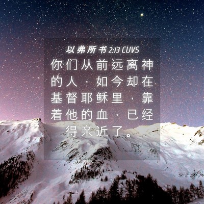 Picture 04 - 以 弗 所 书 2:13 CUVS - 你 们 从 前 远 离 神 的 人 ， 如 今 - Bible Verse Picture
