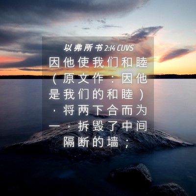 Picture 04 - 以 弗 所 书 2:14 CUVS - 因 他 使 我 们 和 睦 （ 原 文 作 ： - Bible Verse Picture
