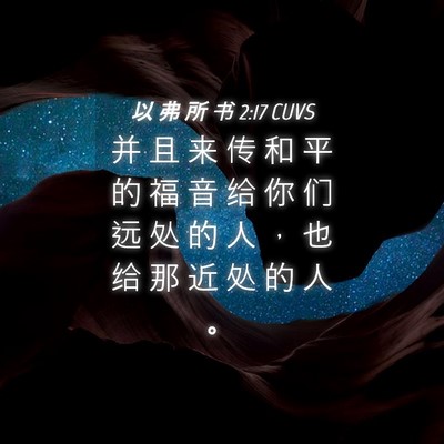Picture 04 - 以 弗 所 书 2:17 CUVS - 并 且 来 传 和 平 的 福 音 给 你 们 - Bible Verse Picture