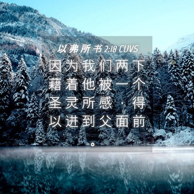 Picture 04 - 以 弗 所 书 2:18 CUVS - 因 为 我 们 两 下 藉 着 他 被 一 个 - Bible Verse Picture