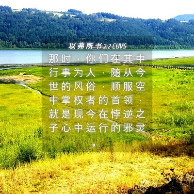 Picture 04 - 以 弗 所 书 2:2 CUVS - 那 时 ， 你 们 在 其 中 行 事 为 人 - Bible Verse Picture