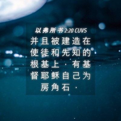 Picture 04 - 以 弗 所 书 2:20 CUVS - 并 且 被 建 造 在 使 徒 和 先 知 的 - Bible Verse Picture