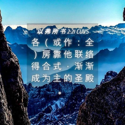 Picture 04 - 以 弗 所 书 2:21 CUVS - 各 （ 或 作 ： 全 ） 房 靠 他 联 络 - Bible Verse Picture