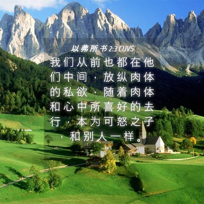 Picture 04 - 以 弗 所 书 2:3 CUVS - 我 们 从 前 也 都 在 他 们 中 间 ， - Bible Verse Picture