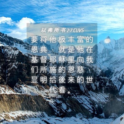 Picture 04 - 以 弗 所 书 2:7 CUVS - 要 将 他 极 丰 富 的 恩 典 ， 就 是 - Bible Verse Picture