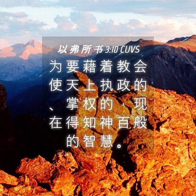 Picture 04 - 以 弗 所 书 3:10 CUVS - 为 要 藉 着 教 会 使 天 上 执 政 的 - Bible Verse Picture