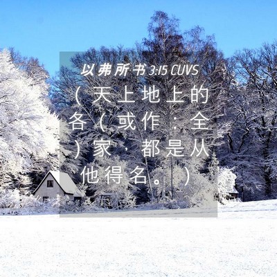 Picture 04 - 以 弗 所 书 3:15 CUVS - （ 天 上 地 上 的 各 （ 或 作 ： 全 - Bible Verse Picture