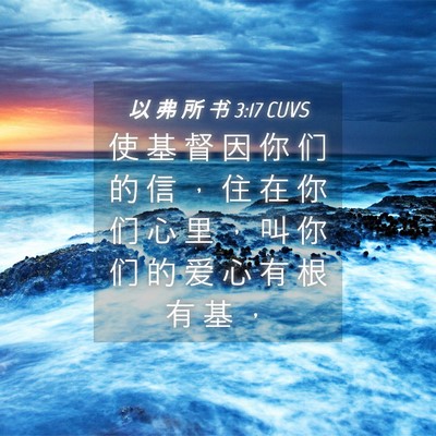 Picture 04 - 以 弗 所 书 3:17 CUVS - 使 基 督 因 你 们 的 信 ， 住 在 你 - Bible Verse Picture