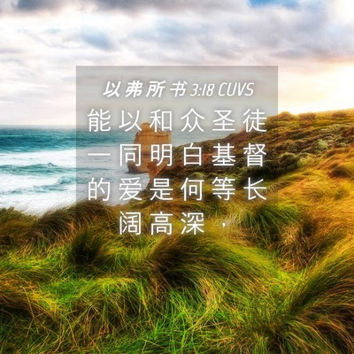 Picture 04 - 以 弗 所 书 3:18 CUVS - 能 以 和 众 圣 徒 一 同 明 白 基 督 - Bible Verse Picture