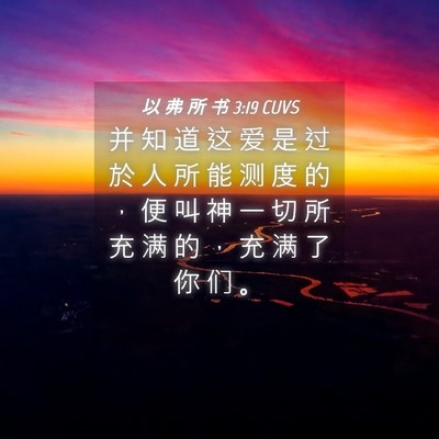 Picture 04 - 以 弗 所 书 3:19 CUVS - 并 知 道 这 爱 是 过 於 人 所 能 测 - Bible Verse Picture