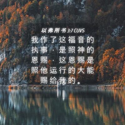 Picture 04 - 以 弗 所 书 3:7 CUVS - 我 作 了 这 福 音 的 执 事 ， 是 照 - Bible Verse Picture